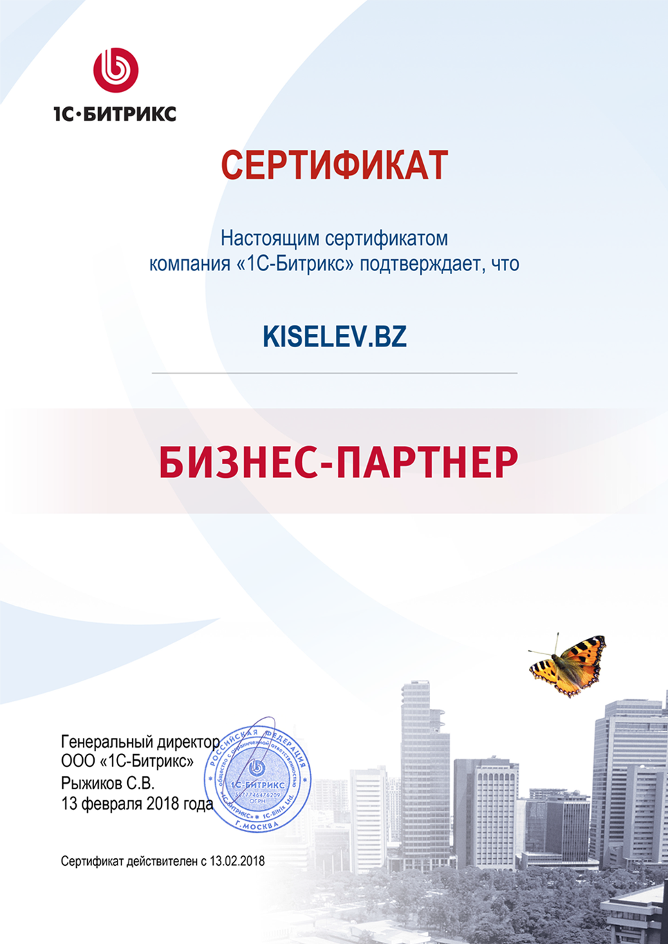 Сертификат партнёра по СРМ системам в Кандалакше